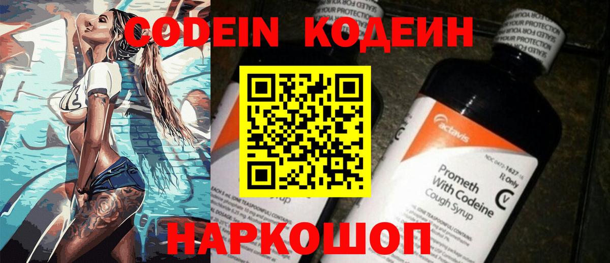Кодеин Purple Drank Псков
