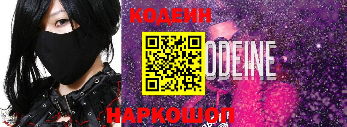 Кодеин напиток Lean (лин)  Codein Purple Drank  Псков  Вход с VPN 